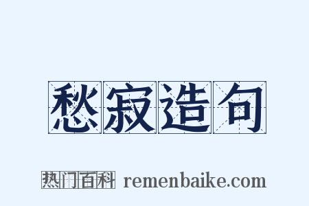 愁寂造句是什么意思的图片